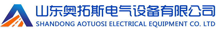 山東奧拓斯電氣設(shè)備有限公司